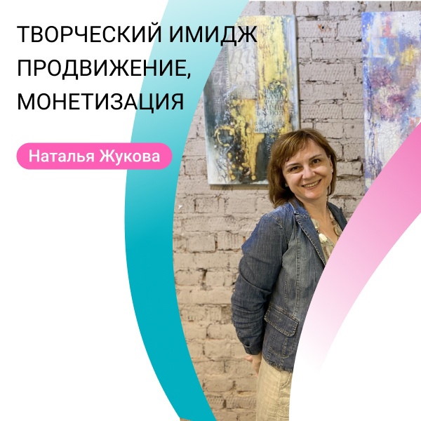 Доступ к лекции Натальи Жуковой: Творческий имидж, продвижение и монетизация своих работ